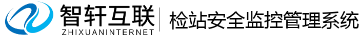 检站安全监控管理系统