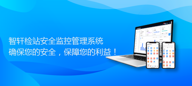 检站安全监控管理系统